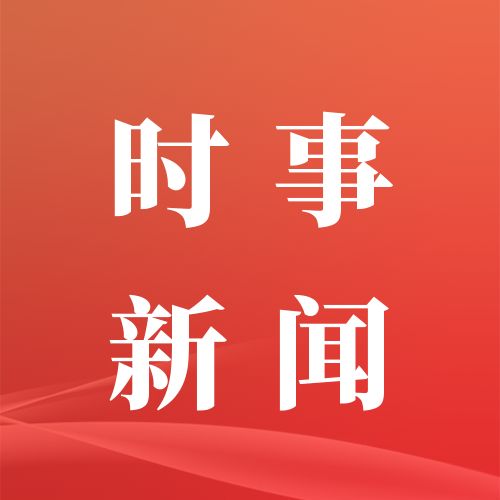 早啊！新闻来了〔20250925〕